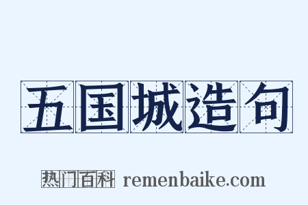 五国城造句是什么意思的图片